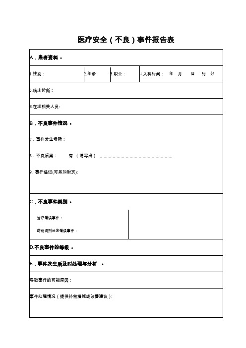 医疗安全(不良)事件报告表