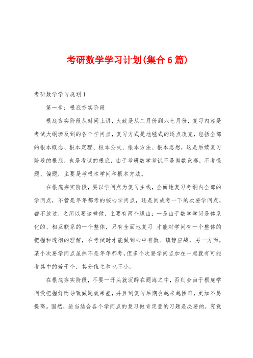 考研数学学习计划(集合6篇)