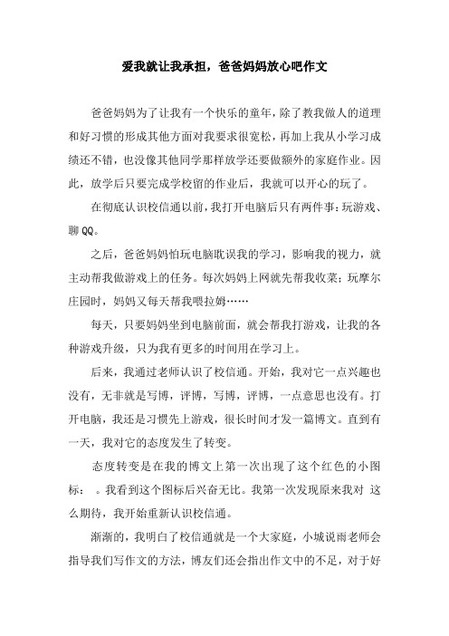 爱我就让我承担,爸爸妈妈放心吧作文