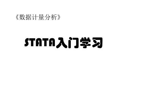 STATA入门学习——认识stata与stata数据管理功能