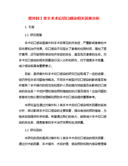 普外科Ⅰ类手术术后切口感染相关因素分析