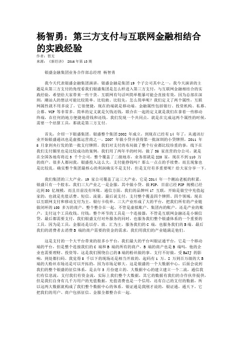 杨智勇：第三方支付与互联网金融相结合的实践经验