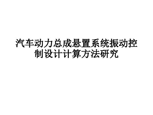 4 汽车动力总成悬置系统振动控制设计计算方法研究