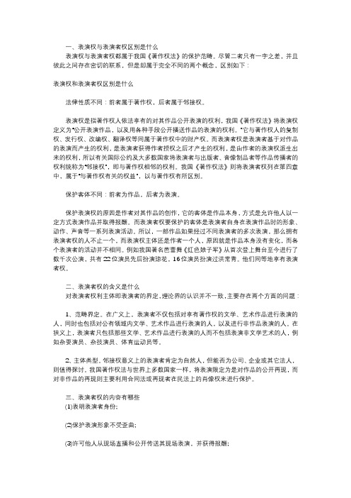 表演权与表演者权区别是什么