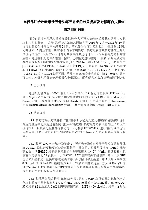 辛伐他汀治疗激素性股骨头坏死患者的效果观察及对循环内皮祖细胞