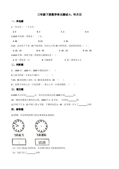 三年级下册数学试卷    第六单元年月日测试卷   人教版(含答案)