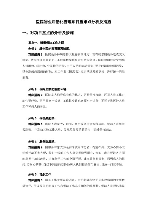 医院物业后勤化管理项目重难点分析及措施