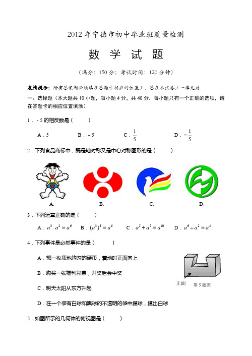 2012年福建省宁德市中考真题(word版含答案)