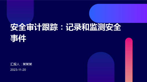 安全审计跟踪：记录和监测安全事件