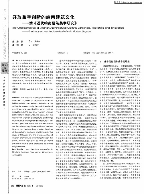 开放兼容创新的岭南建筑文化——读《近代岭南建筑美学研究》