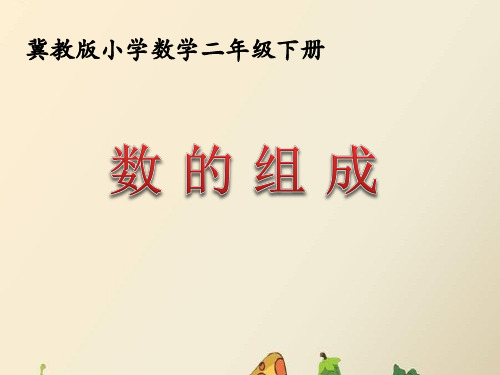 冀教版二年级下册《数的组成、数位》参考课件