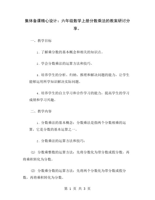 集体备课精心设计：六年级数学上册分数乘法的教案研讨分享