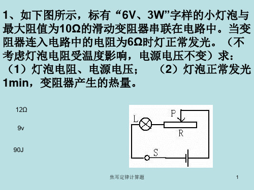 焦耳定律计算题 ppt课件