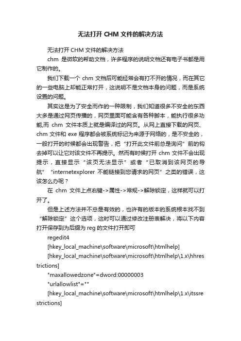 无法打开CHM文件的解决方法