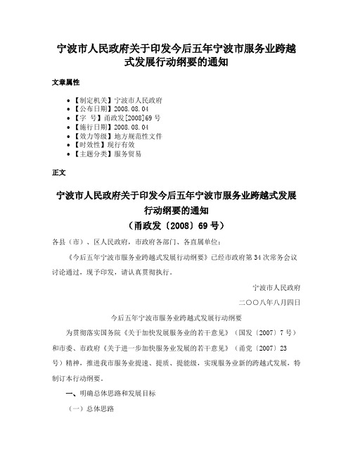 宁波市人民政府关于印发今后五年宁波市服务业跨越式发展行动纲要的通知