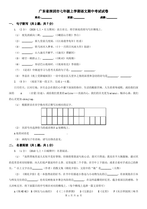 广东省深圳市七年级上学期语文期中考试试卷