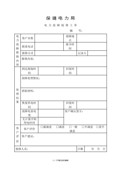 电力故障抢修工单