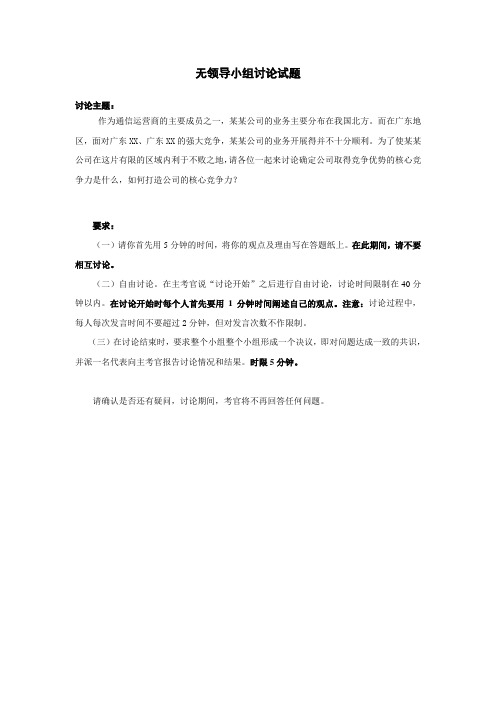 某运营商无领导小组讨论试题