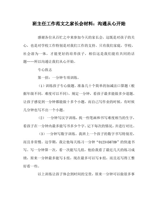 班主任工作范文之家长会材料：沟通从心开始