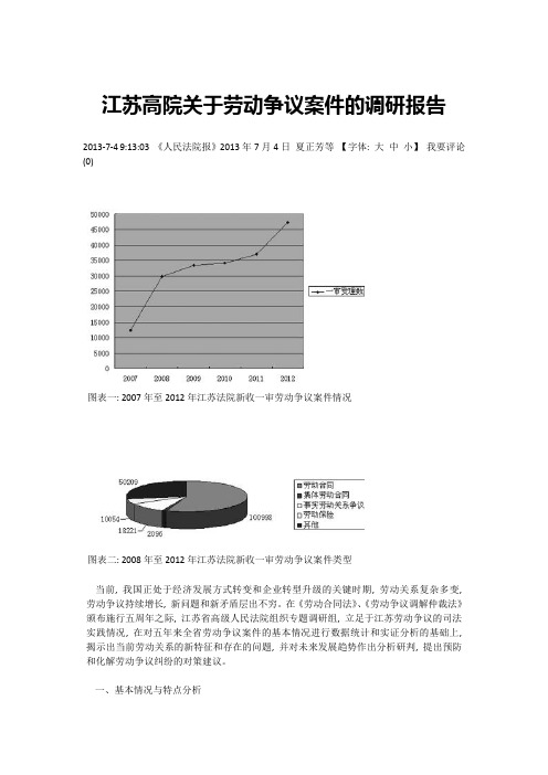 江苏高院关于劳动争议案件的调研报告