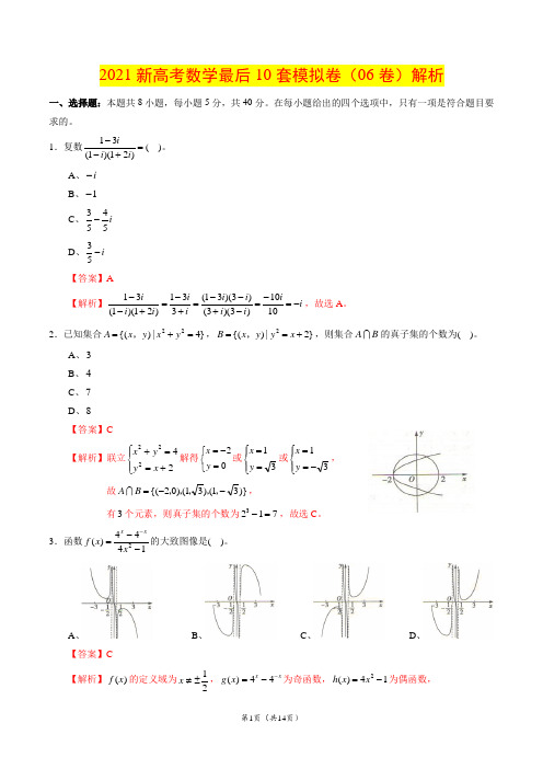 2021新高考数学最后10套模拟卷(06卷)解析