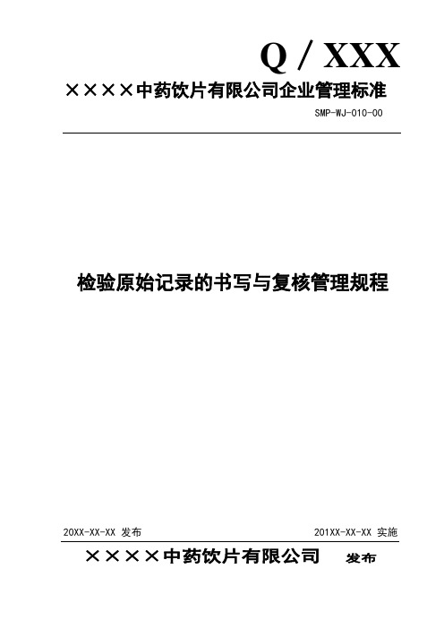 010检验原始记录的书写与复核管理规程