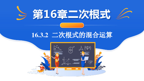 2020-2021学年人教版八年级下册第十六章16.3.2二次根式的混合运算(课件)