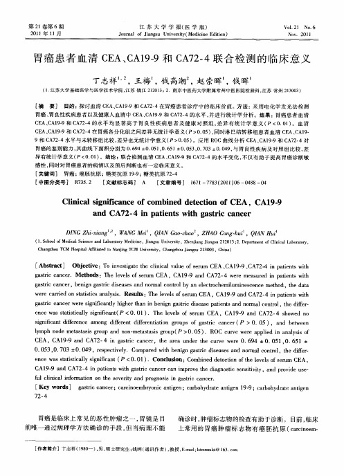 胃癌患者血清CEA、CA19-9和CA72-4联合检测的临床意义