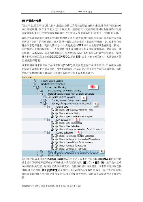 (ERPMRP管理)ERP产品成本估算随笔第I篇