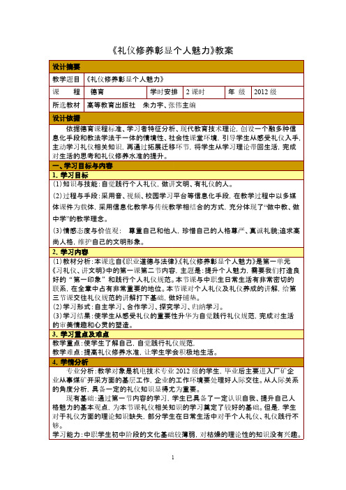 礼仪修养彰显个人魅力教学设计教案-推荐下载