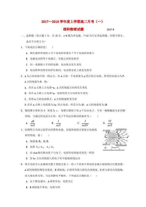 广西南宁市2017_2018学年高二物理上学期第一次月考试题