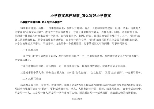 小学作文怎样写事_怎么写好小学作文