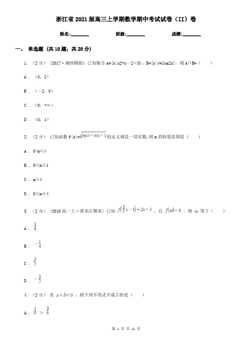 浙江省2021版高三上学期数学期中考试试卷(II)卷