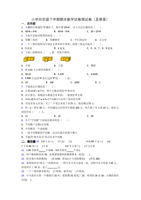 小学四年级下学期期末数学试卷测试卷(及答案)