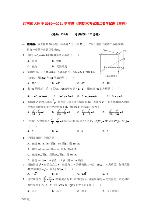 重庆市西南师大附中10-11学年高二数学学期期末考试 理