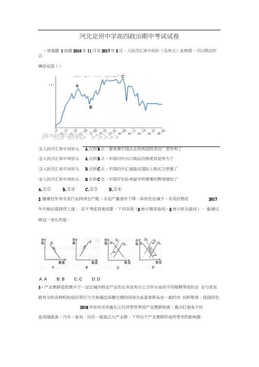 河北省定州中学2018届高中毕业班下学期期中考试政治试题Word版含答案