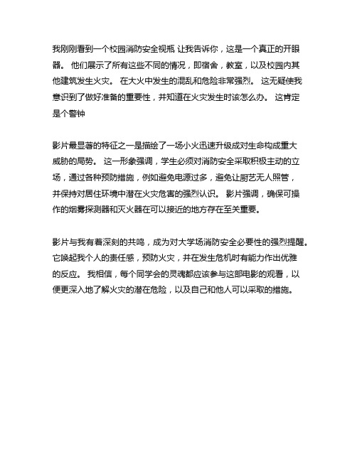 大学生校园火灾警示教育片观后感