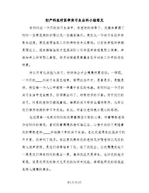 妇产科农村医学实习生出科小结范文（2篇）