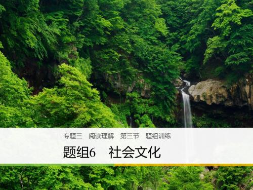 (天津专版)2018年高考英语二轮复习 专题三 阅读理解 第三节 题组训练 6 社会文化课件