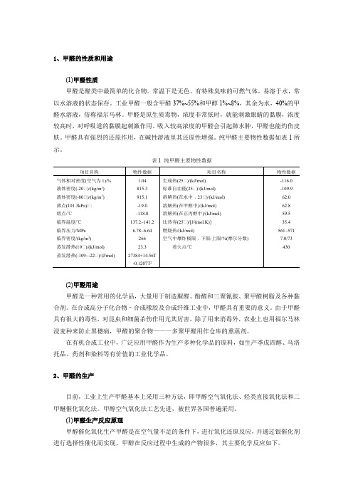 甲醛的性质及生产工艺