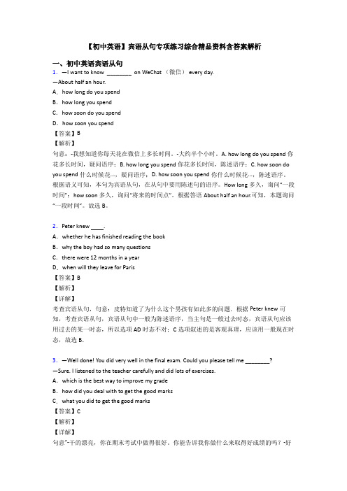 【初中英语】宾语从句专项练习综合精品资料含答案解析