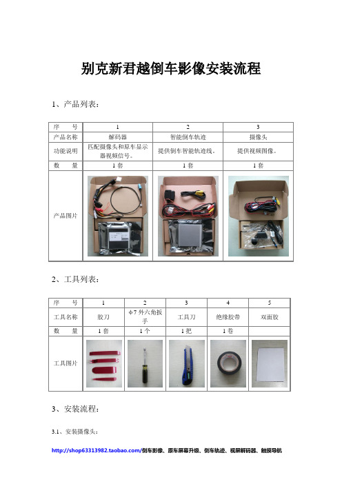 新君越倒车影像安装流程