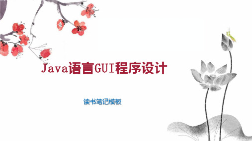 《Java语言GUI程序设计》读书笔记模板