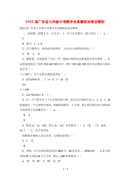 2022届广东省九年级中考数学全真模拟试卷含解析