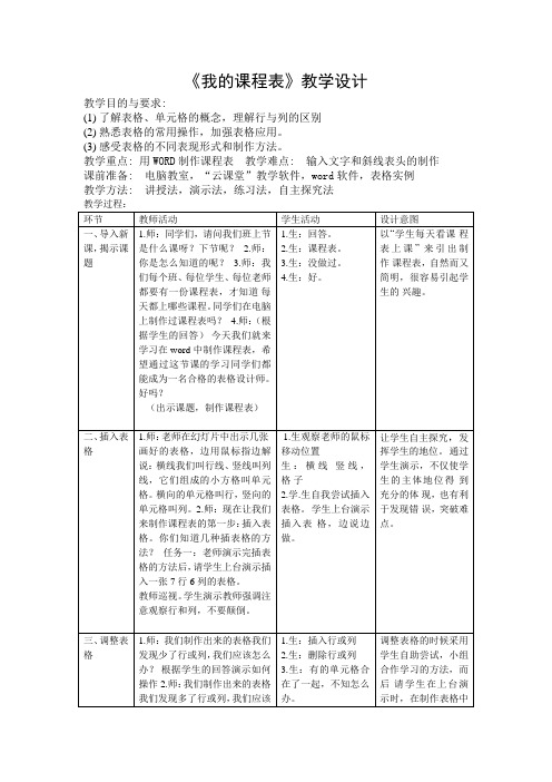 《我的课程表》教学设计