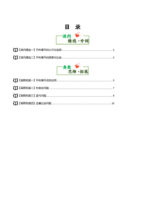 第一单元 升和毫升-思维素养-2024-2025学年四年级数学上册(解析版)苏教版