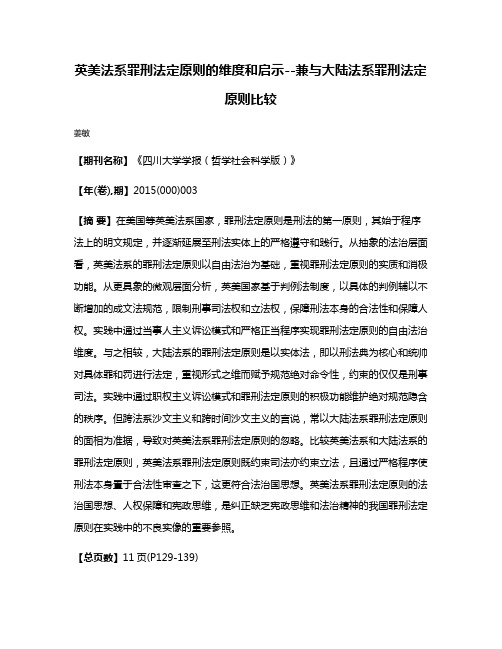 英美法系罪刑法定原则的维度和启示--兼与大陆法系罪刑法定原则比较