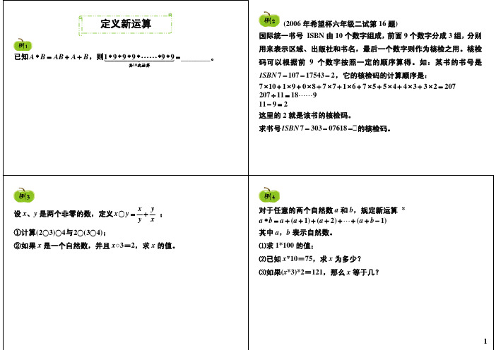 五年级奥数精讲-定义新运算