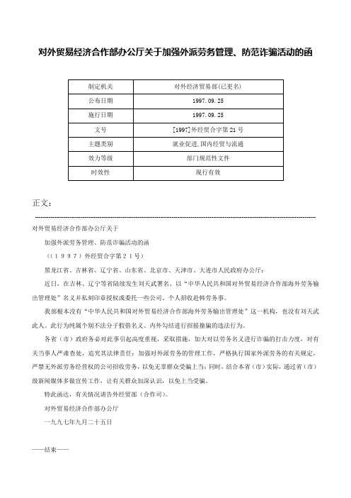 对外贸易经济合作部办公厅关于加强外派劳务管理、防范诈骗活动的函-[1997]外经贸合字第21号