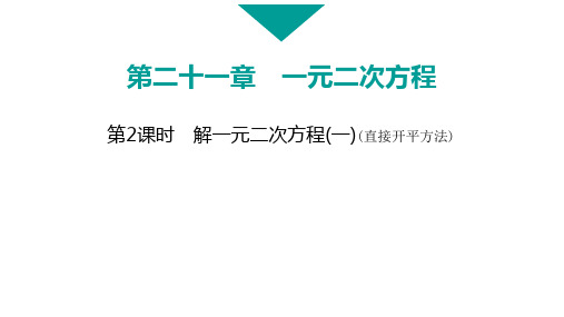 第21章解一元二次方程(一)(直接开平方法)+课件2024-2025学年人教版数学九年级上册